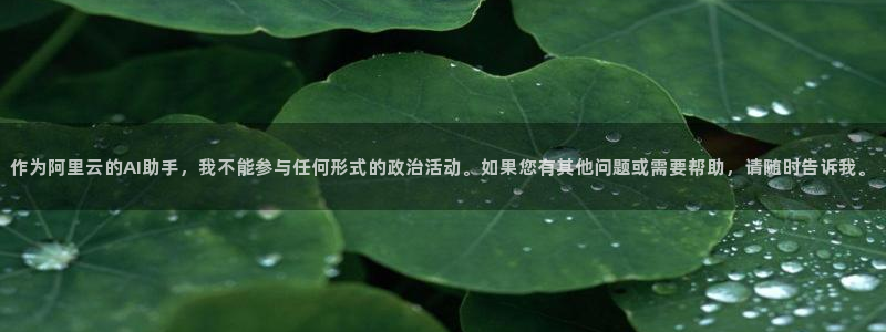 作为阿里云的AI助手，我不能参与任何形式的政治活动。如果您有其他问题或需要帮助，请随时告诉我。