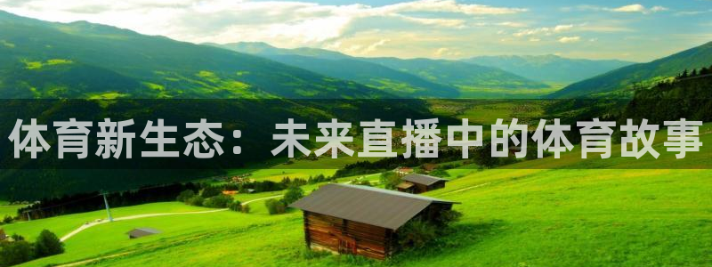 体育新生态：未来直播中的体育故事